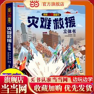 灾难救援立体书儿童3d立体书揭秘系列翻翻书幼儿绘本故事书3-6岁适合8-10-12岁以上书籍科普百科读物宝宝益智游戏玩具安全教育7