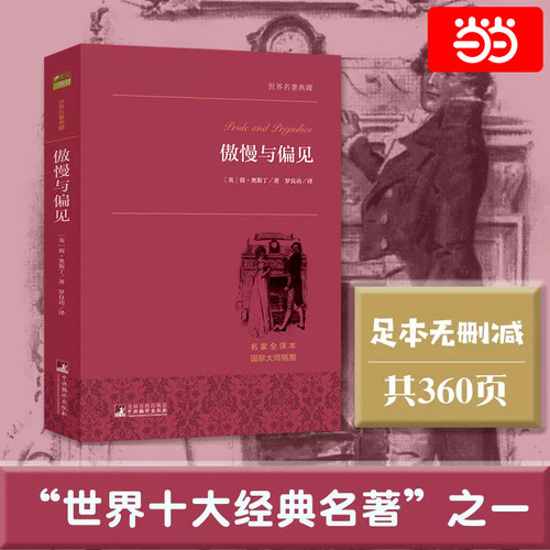 【当当网 正版书籍】 傲慢与偏见 搭简爱月亮和六便士全译本无删减官方世界名著经典名著外国小说文学畅销书排行榜书籍课外故事