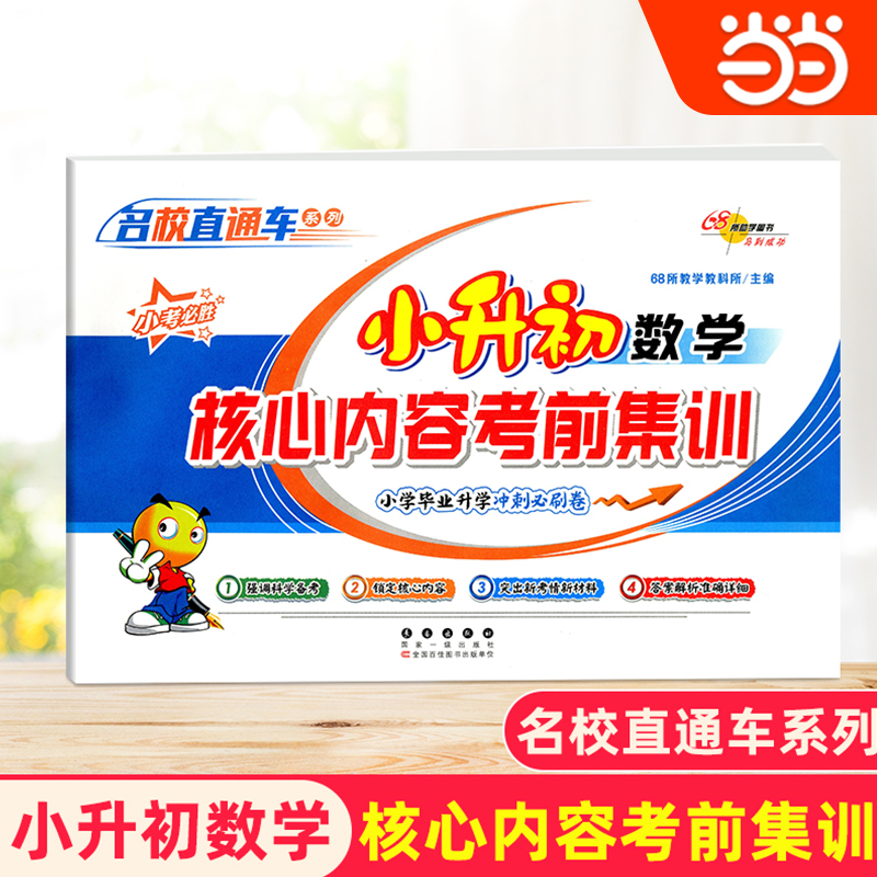当当网小升初数学核心内容