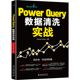 正版 北京大学出版 超越VBA和函数 Query数据清洗实战 社 书籍 数据分析神器 Power 当当网 ExcelHome出品