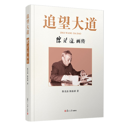 当当网 追望大道：陈望道画传 陈光磊 复旦大学出版社 正版书籍