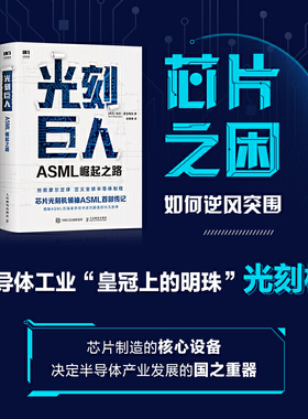 当当网 光刻巨人：ASML崛起之路 [荷兰]瑞尼·雷吉梅克（René Raaijmakers） 人民邮电出版社 正版书籍