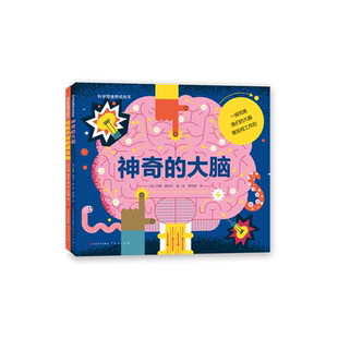 科学思维养成绘本(套装共2册,无处不在的微生物+神奇的大脑,让低龄儿童接触科学,引导正确的科学概念,从而培养其科学兴趣和