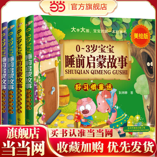 【当当网 正版童书】0-3岁宝宝睡前故事（含好习惯童话等套装共4册）宝宝经典睡前故事对宝宝好,书籍/杂志/报纸,启蒙认知书/黑白卡/识字卡,淘宝优惠券,粉丝福利购,淘宝优惠卷