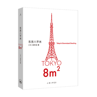 吉井忍著 吉井忍八平米经济学 东京八平米 当当网 讲述东京平民故事
