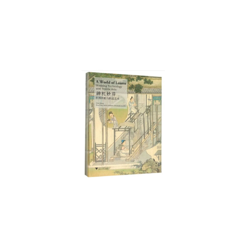 神机妙算——世界织机与织造艺术(A World of Looms:Weaving Technology and Textile Arts)