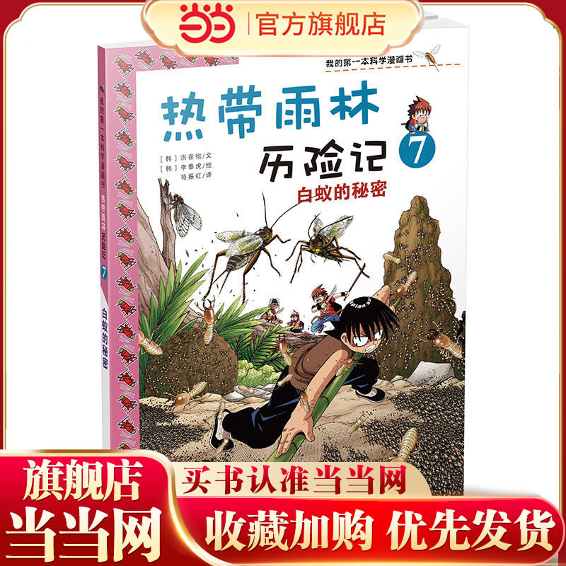 热带雨林历险记 7.白蚁的秘密    我的第一本科学漫画书
