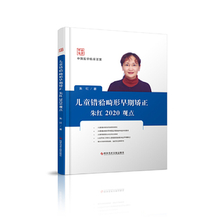 儿童错(牙合)畸形早期矫正朱红2020观点