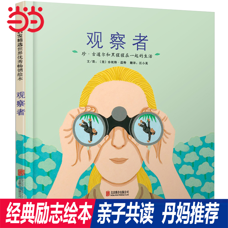 当当网经典正版传记绘本观察者:珍古道尔和黑猩猩在一起的生活花婆婆绘本天空在脚下雪花人鞋子里的盐3-6-8-9周岁亲子共读