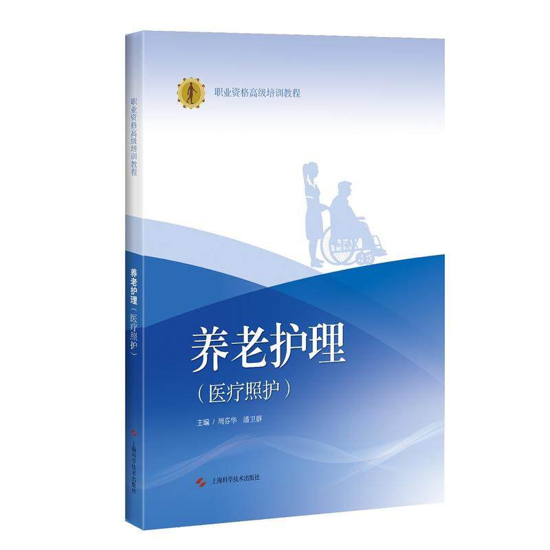 养老护理:医疗照护