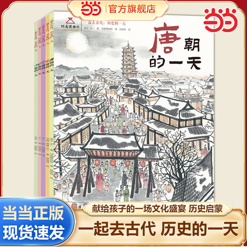 一起去古代历史的一天全5册