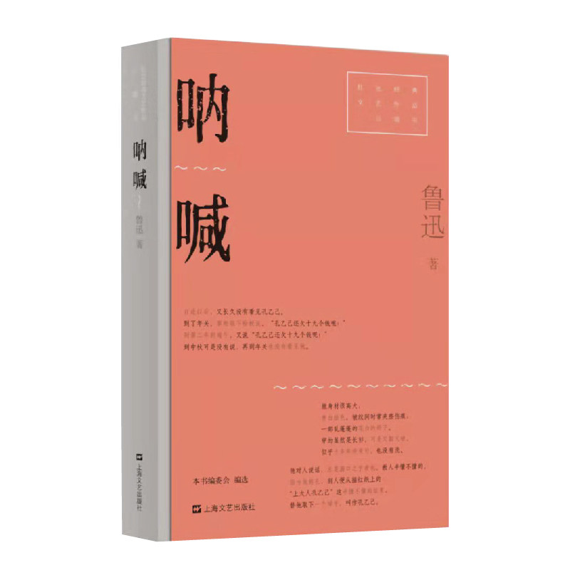 当当网 呐喊（红色经典文艺作品口袋书） 鲁迅 上海文艺出版社 正版书籍