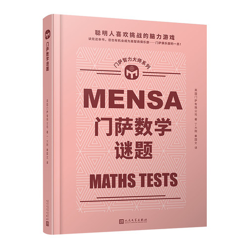 当当网 门萨数学谜题（聪明人喜欢挑战的脑力游戏；读完这本书，您也有机会成为高 英国门萨有限公司 人民文学出版社 正版书籍