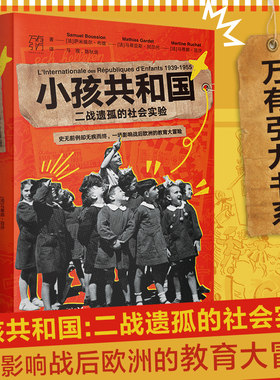 当当网 万有引力书系 小孩共和国:二战遗孤的 萨米埃尔·布雄、马蒂亚斯·加尔代、马蒂娜·吕沙 广东人民出版社 正版书籍