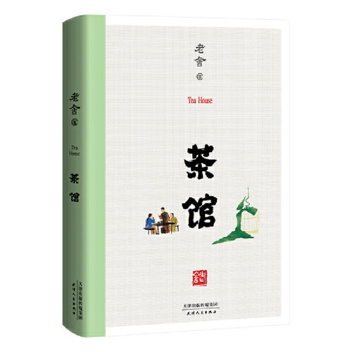 当当网 茶馆（1958年中国戏剧出版社初版，无删节） 老舍 天津人民出版社 正版书籍