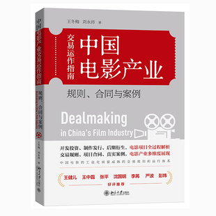 中国电影产业交易运作指南:规则、合同与案例
