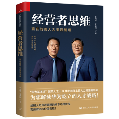 当当网 经营者思维——赢在战略人力资源管理 彭剑锋 张建国 中国人民大学出版社 正版书籍