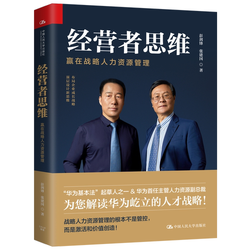 当当网 经营者思维——赢在战略人力资源管理 彭剑锋 张建国 中国人民大学出版社 正版书籍