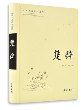 当当网 楚辞（古典名著普及文库） 屈原 岳麓书社 正版书籍