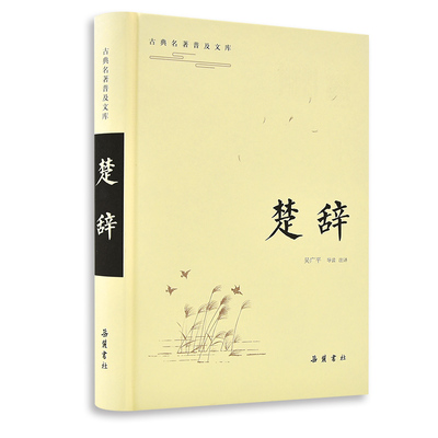 当当网 楚辞（古典名著普及文库） 屈原 岳麓书社 正版书籍