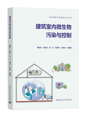 当当网 建筑室内微生物污染与控制 曹国庆,李劲松,钱华,陆津龙,李安桂,等,编著 中国建筑工业出版社 正版书籍