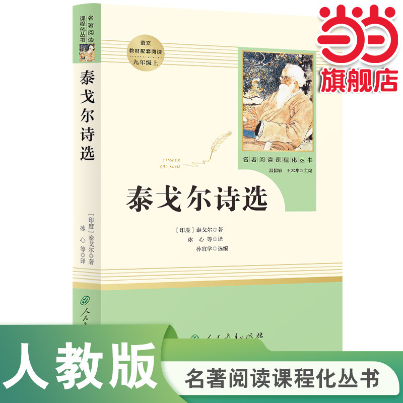 当当网泰戈尔诗选九年级上