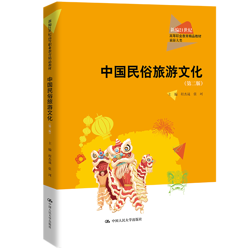 中国民俗旅游文化（第二版）（新编21世纪高等职业教育精品教材·旅游大类）.程杰晟 张珂9787300314495中国人民大学出版社