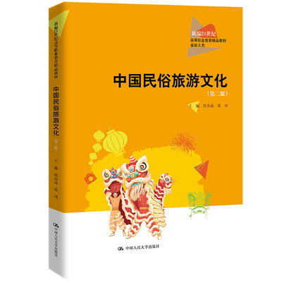 中国民俗旅游文化（第二版）（新编21世纪高等职业教育精品教材·旅游大类）.程杰晟 张珂9787300314495中国人民大学出版社
