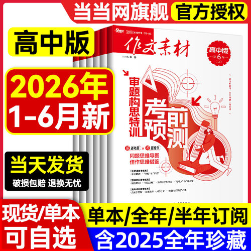 作文素材高中版杂志2026年3/4/5/6月上下/2025年1-12月上下【全年/半年订阅/2024年1-12月/辑】半月版刊课堂内外语文备战高考过刊