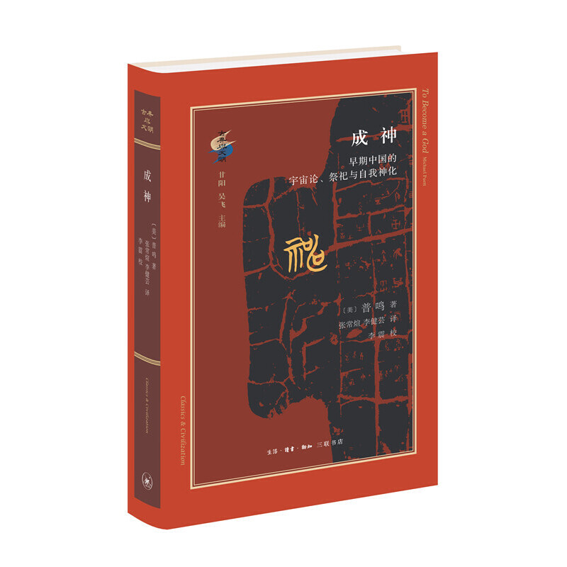 当当网 古典与文明·成神：早期中国的宇宙论、祭祀与自我神化 【美】普鸣 哈佛大学教授普鸣 生活读书新知三联书店 正版书籍