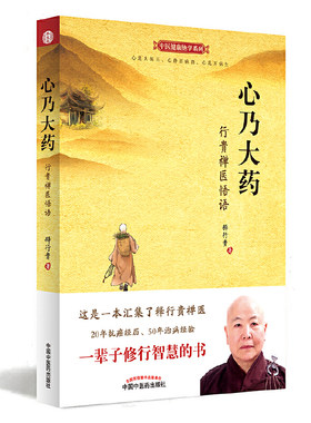 当当网 心乃大药：行贵禅医悟语 中医 中国中医药出版社  正版书籍