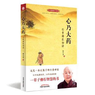 当当网 心乃大药：行贵禅医悟语 中医 中国中医药出版社  正版书籍