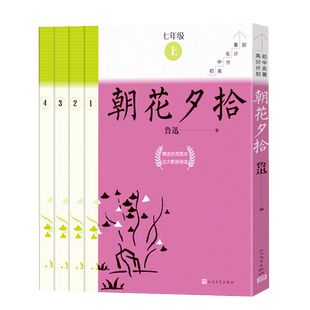 朝花夕拾全4册 鲁迅七年级上学而思大阅读初中名著高分计划语文名著导读课外阅读导读 名师领读人民文学出版社