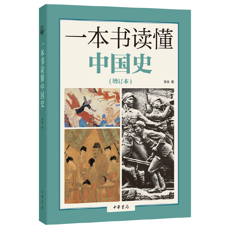 当当网 一本书读懂中国史（增订本） 李泉 中华书局 正版书籍