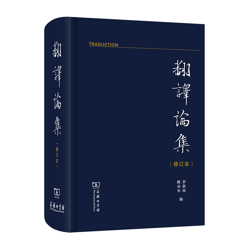 当当网 翻译论集（修订本） 罗新璋 陈应年 商务印书馆 正版书籍