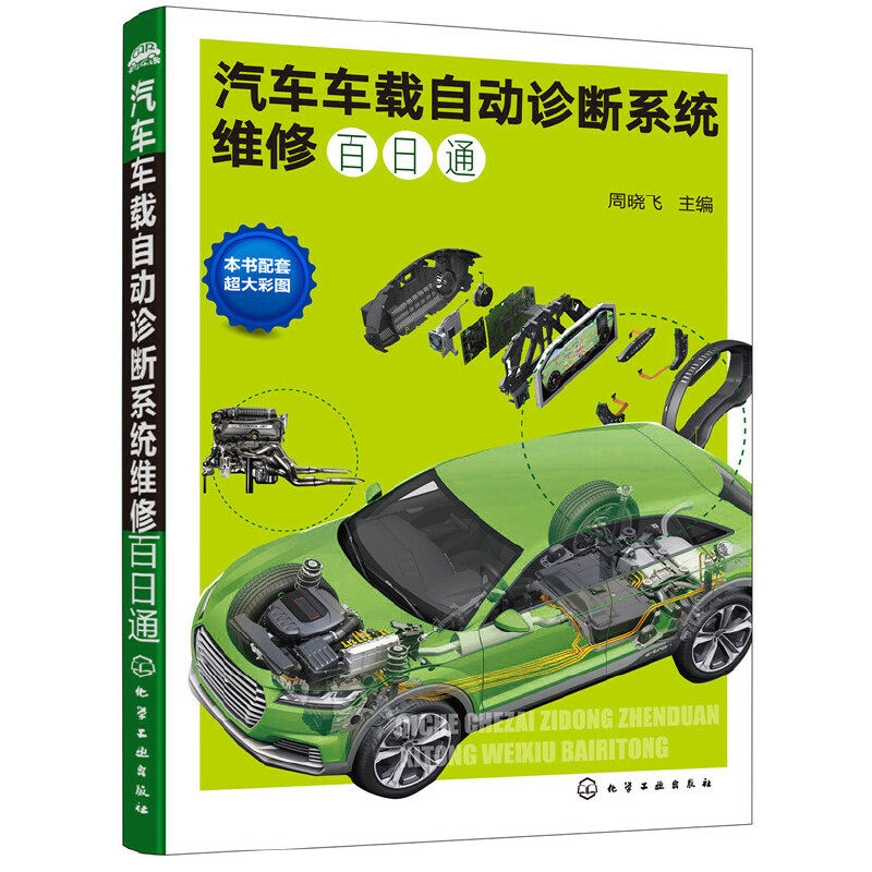 当当网 汽车车载自动诊断系统维修百日通 周晓飞 化学工业出版社 正版书籍