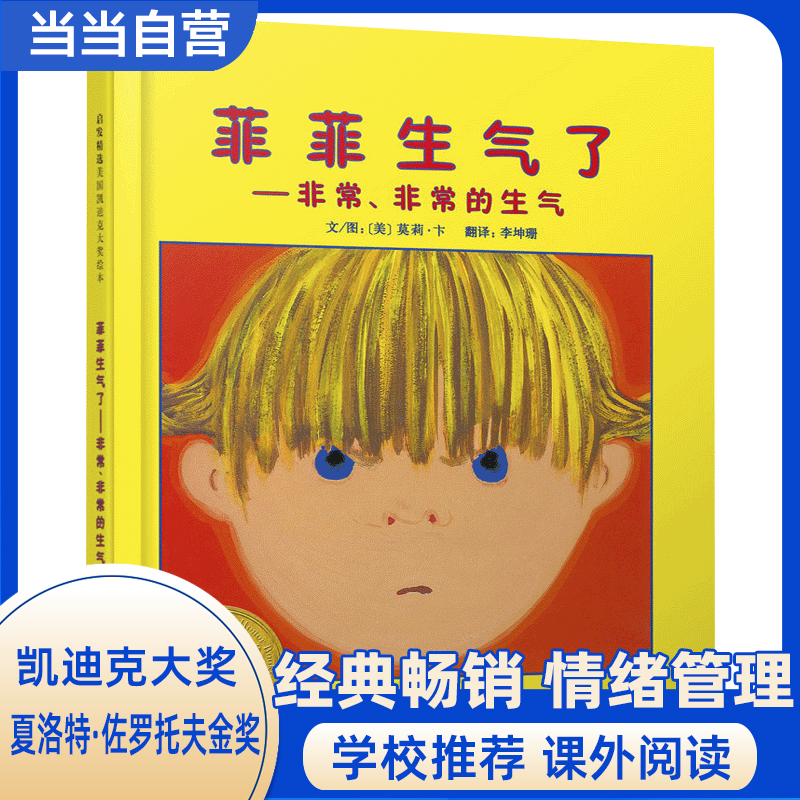【老师推荐】菲菲生气了情绪绘本