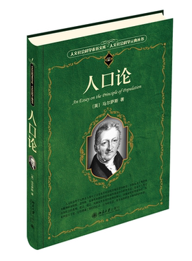 【当当网】人口论 科学素养文库.科学元典丛书 英国经济学家马尔萨斯的代表作 近代人口学诞生的标志 北京大学出版社 正版书籍