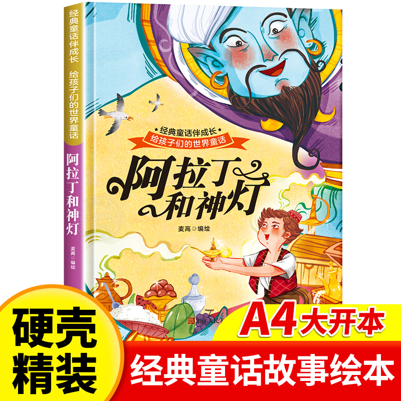 阿拉丁和神灯 世界经典童话故事儿童绘本3-6岁 幼儿园绘本阅读4-5岁适合小中班大班三到四岁宝宝书籍硬面幼儿故事书大全硬皮精装