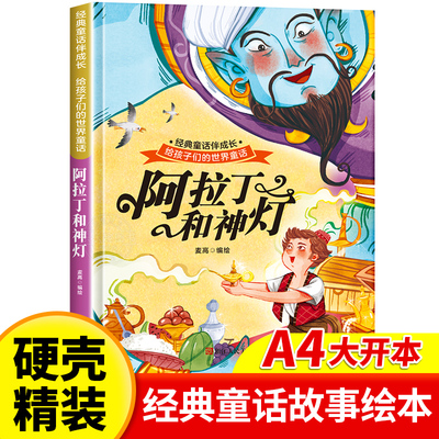 阿拉丁和神灯 世界经典童话故事儿童绘本3-6岁 幼儿园绘本阅读4-5岁适合小中班大班三到四岁宝宝书籍硬面幼儿故事书大全硬皮精装