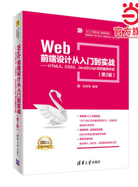 Web前端设计从入门到实战——HTML5、CSS3、JavaScript项目案例开发（第2版）