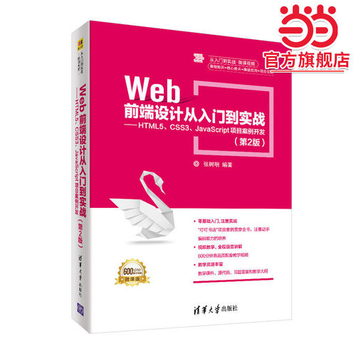 Web前端设计从入门到实战——HTML5、CSS3、JavaScript项目案例开发（第2版）