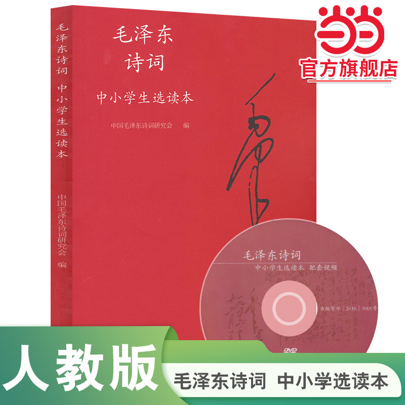 毛泽东诗词中小学生选读本含光盘1张入选中小学生阅读指导目录 阅读
