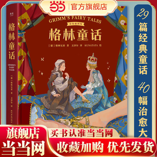 当当网正版童书 格林童话彩色插图版  29篇经典童话 40幅治愈大图 为孩子构筑梦想的童话世界