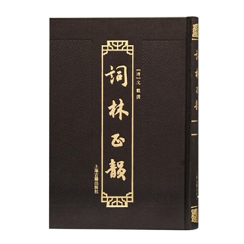 当当网 词林正韵 （清）戈载 撰 古籍其他古籍整理 上海古籍出版社 正版书籍