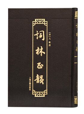 当当网 词林正韵 （清）戈载 撰 古籍其他古籍整理 上海古籍出版社 正版书籍