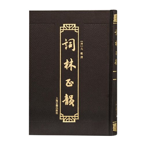当当网 词林正韵 （清）戈载 撰 古籍其他古籍整理 上海古籍出版社 正版书籍