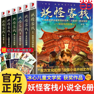 共6册 妖梦九尾狐变形记仙路之光三四五六年级课外阅读 妖怪客栈 假期伤魂鸟之歌无尽 纷争龙女 姑获鸟 套装 童书 当当网正版