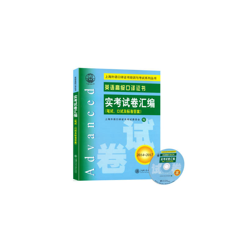 英语口译证书实考试卷汇编（2014~2017）
