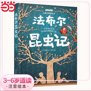 包邮 小学生成长学生经典 昆虫记 注音版 儿童话故事书小学生课外阅读彩图完整寒暑假故事书 中小学生成长 当当正版